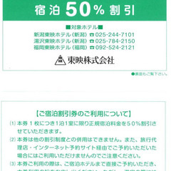 【宿泊50%割引】東映ホテルチェーン ご宿泊特別割引券の画像