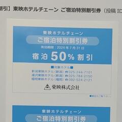 【宿泊50%割引】東映ホテルチェーン ご宿泊特別割引券の画像