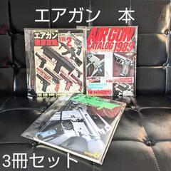 エアガン.モデルガン　雑誌　3冊セット　レア　レトロ　ガンマニア