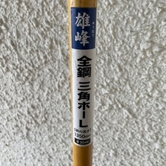 全鋼　三角ホー　1350mmの画像