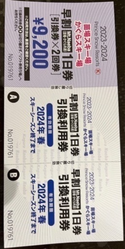 1日券×2枚綴 苗場スキー場 かぐらスキー場共通リフト引換券 2024