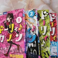 ドーリィ♪カノン　4冊