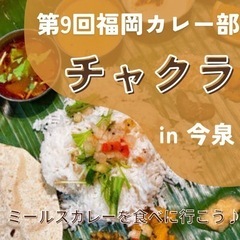【1/12 19:00〜】ミールス×今泉🍛第9回福岡カレー部🍛