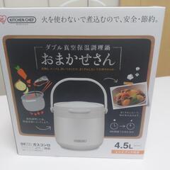 保温調理鍋の中古が安い!激安で譲ります・無料であげます 保温調理鍋の中古が安い!激安で譲ります・無料であげます