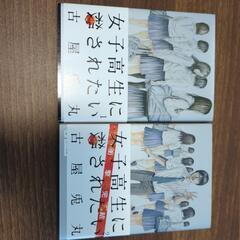 (美品)【漫画・実写化】女子高生に殺されたい　全2巻