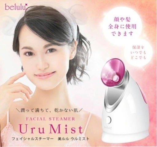 美品belulu Uru Mist美ルルウルミストコンパクトスチーマースキンケア