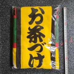 永谷園　バスタオル
