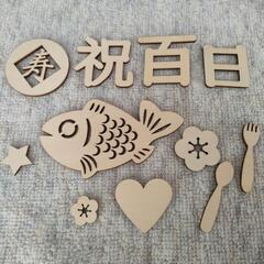 お食い初め　お飾りの画像