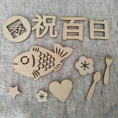 お食い初め　お飾り