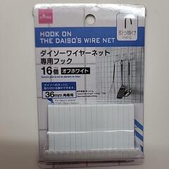 新品未使用　ダイソーワイヤーネット　専用フック