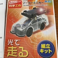 値下げ　科学工作　光で走るソーラーミニカー