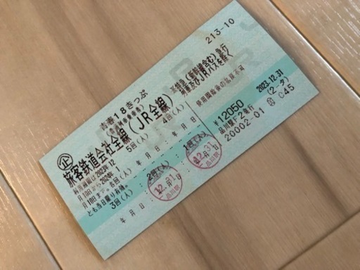 青春18きっぷ3回分