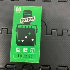 回転印(新品未使用)