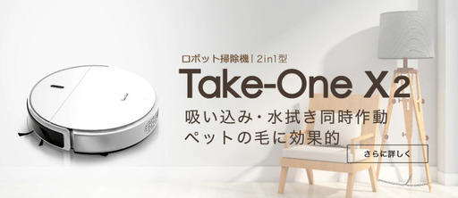 ロボット掃除機 Take-one X2　定価：19800円