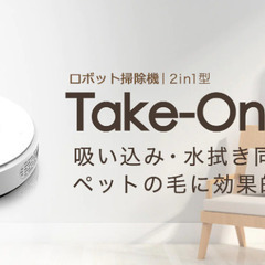 ロボット掃除機 Take-one X2　定価：19800円　
