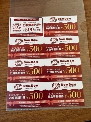 ドムドム バーガー お食事割引券　3500円