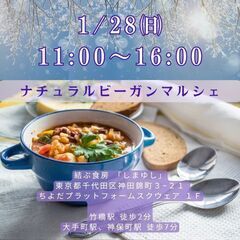 1/28㈰ ナチュラルビーガンマルシェ開催　交流会も同時開催