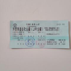 (至急)青春18きっぷ　残り3回　期限R6.1.10
