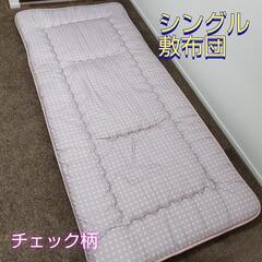 ◆お取引決定◆美品◆敷布団 シングル くすみピンク チェック柄 日本製