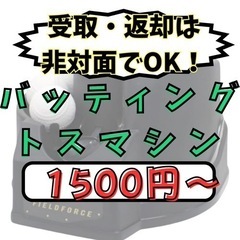レンタル/バッティングトスマシン（ボール付き）【⭐️受取・返却は...