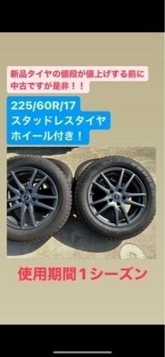 使用期間1年！225/60R/17 スタッドレスタイヤ　成田、四街道