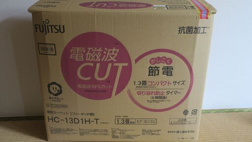 ホットカーペット　富士通　1.3畳