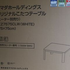 こたつ　75cmx75cm