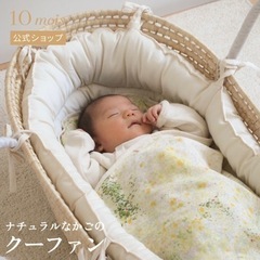10mois クーファン&たまごマット