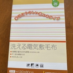電気敷き毛布　本体丸洗い可表示　新品未使用