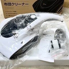 【未使用】布団クリーナー（布団掃除機）　［お値下げ可能］