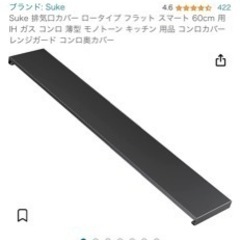 ガスコンロ排気口カバー　60㎝　未使用