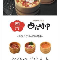 おひつごはん四六時中　割引券