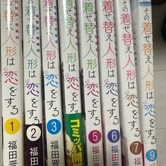 その着せ替え人形は恋をする