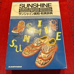 サンシャイン英和・和英辞典