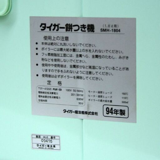 タイガー 餅つき機 力じまん SMH-1804GO 1.8L用 1升用 元箱付き ノーブルグリーン もち 札幌市 清田区 平岡