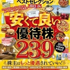 【中古】安くて良い株主優待ベストセレクション 2023-24【新...