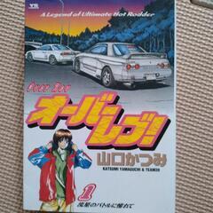 漫画コミック【オーバーレブ! 1-31巻・全巻完結セット】山口かつみ⑦