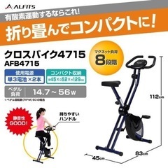 【お渡し済み】アルインコ フィットネスバイク AFB4715 重...