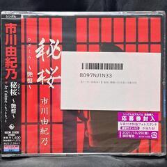 「秘桜〜艶盤〜」生写真+付箋付き