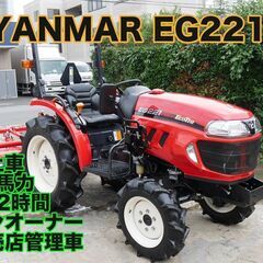 【中古トラクター】極上 ヤンマー EG221 162時間 21馬...