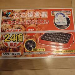 ★新品★【YAMAZEN】たこ焼き器