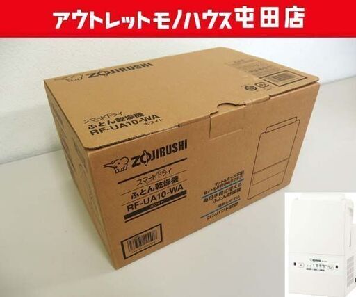 新品未開封 象印 ふとん乾燥機 スマート ドライ RF-UA10-WA ホワイト アタッチメント不要 2023年発売モデル 札幌市北区 屯田