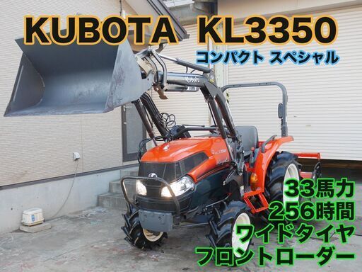 クボタ トラクター KL3350 33馬力 256h コンパクトスペシャル フロントローダ ハウス 水田兼用タイプ ノークラ仕様 幅広タイヤ