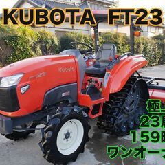 クボタトラクター FT23 23馬力 159時間 パワクロ ワン...