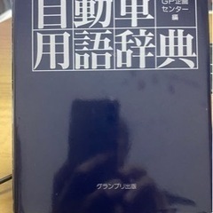 自動車用語辞典