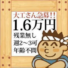 🍀🍀急募🍀🍀令和6年1月～造作大工工事、週2～3日程度でも可！経...