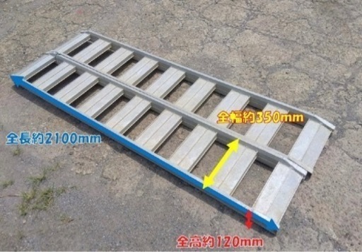 アルミブリッジ　2100mm 作業幅350mm 2本セット
