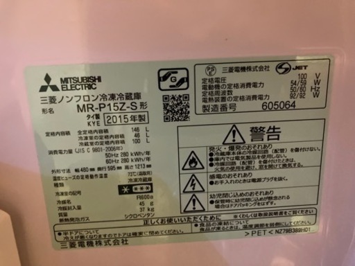 【引取限定】2015年製三菱 146L 2ドア冷蔵庫(シルバー) MR-P15Z-S