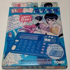 新品未開封 幽遊白書電子手帳 レトロ品