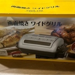 未使用　ヤマゼン　両面焼きワイドグリル